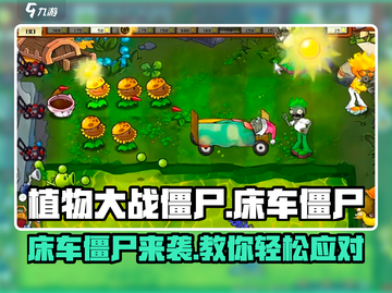 植物大战僵尸杂交版床车僵尸打法🔥 zombies截图1