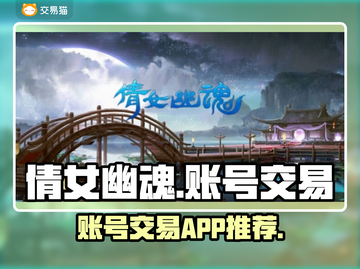 倩女幽魂账号交易🔥估号平台推荐🎉截图1