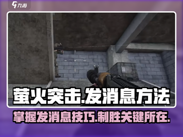 萤火突击💥超简单发消息方法🔥新手必看！截图1