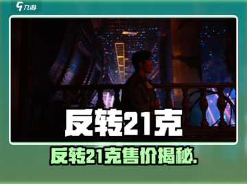 🎮反转21克售价曝光！仅需21元？截图1