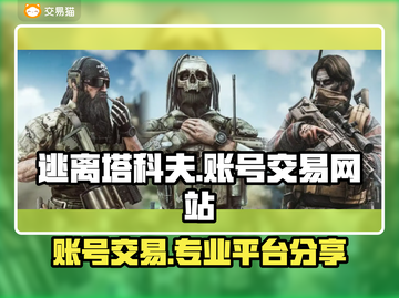 塔科夫账号交易网站推荐💥《塔科夫》玩家必看！🔥截图1