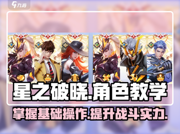 星之破晓💥角色教学与基础操作全解析！新手必看🔥截图1