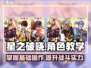 星之破晓💥角色教学与基础操作全解析！新手必看🔥
