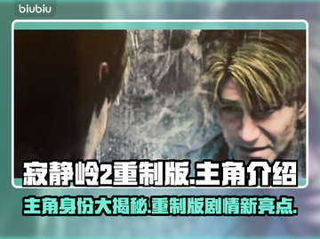 寂静岭2重制版🔥主角居然是他！😱截图1
