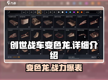 创世战车🔥变色龙玩法超详细解析来啦！截图1