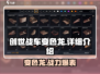 创世战车🔥变色龙玩法超详细解析来啦！
