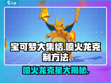 宝可梦大集结⚡喷火龙克星曝光，速来围观！🔥截图1