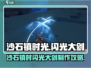 🎮沙石镇时光剑制作大公开！闪光大剑太强了！