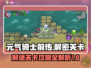 元气骑士前传🔥解谜关卡终极攻略来啦！