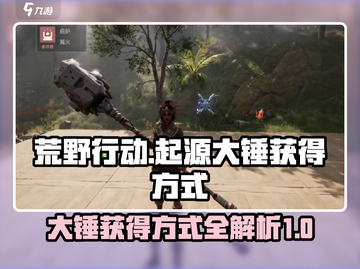 荒野起源😎大锤获得方式超简单💥截图1