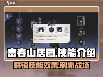 富春山居图🔥技能效果全解析，游戏党必看！截图1