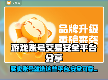 安全可靠！游戏账号交易平台大揭秘🔥🎮截图1