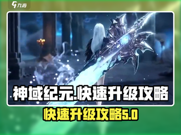 神域纪元💥快速升级秘籍，轻松飙升战力！截图1