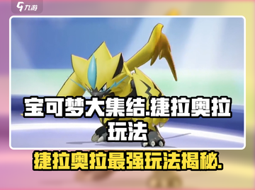 宝可梦大集结⚡捷拉奥拉最强玩法揭秘！截图1