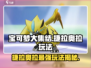 宝可梦大集结⚡捷拉奥拉最强玩法揭秘！