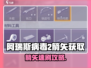 《阿瑞斯病毒2》速刷箭矢攻略🔥🎯