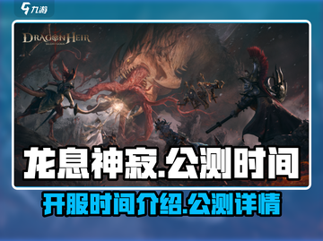 龙息神寂🔥公测时间曝光，开服倒计时！截图1
