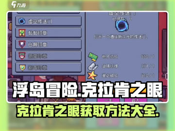 浮岛冒险🔥克拉肯之眼获取秘籍💎截图1
