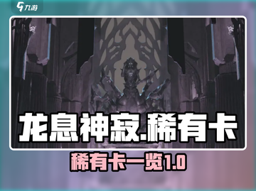 龙息神寂🔥稀有卡大全！收藏党必看✨截图1