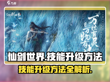 仙剑世界🔥技能升级秘籍，快速提升战力！截图1