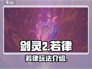 剑灵2手游若律玩法🔥超强输出必看！截图1