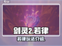 剑灵2手游若律玩法🔥超强输出必看！