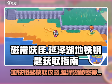 磁带妖怪🔥延泽湖地铁钥匙获取位置大揭秘！🎮截图1