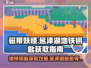 磁带妖怪🔥延泽湖地铁钥匙获取位置大揭秘！🎮