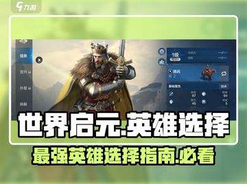 世界启元🔥英雄大全，最强阵容等你来选！💥截图1