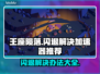 王座陨落🔥闪退解决+加速器推荐🎮