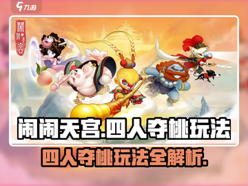 闹闹天宫四人夺桃玩法🔥超 fun 超 easy！快冲！截图1