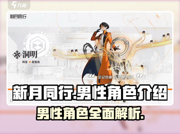 新月同行🔥男性角色大揭秘！游戏党必看✨截图1