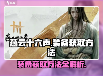 燕云十六声装备获取🔥超简单方法💎截图1