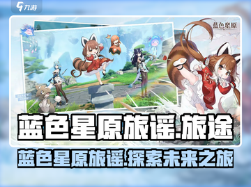 蓝色星原旅谣🔥超燃游戏等你来战！🎮截图1