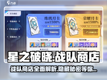 星之破晓🔥战队商店全解！📍秘境商人等你来探！截图1