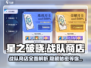 星之破晓🔥战队商店全解！📍秘境商人等你来探！