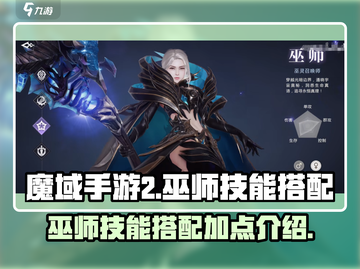 魔域手游2🔥巫师技能搭配与加点全攻略！截图1