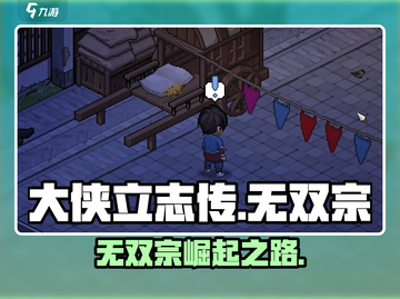 大侠立志传🔥无双宗崛起秘籍💥截图1