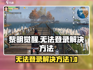 黎明觉醒🔥无法登录？解决方法全在这！截图1