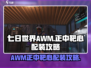 七日世界AWM配装🔥正中靶心超简单攻略来啦！