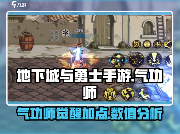 地下城与勇士手游🔥气功师数值&加点超详细攻略来啦！截图1