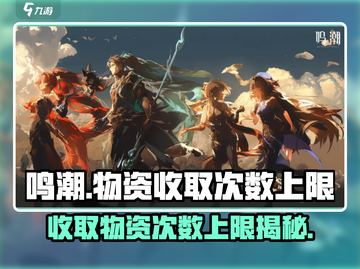 鸣潮⚡物资收取次数&上限全解析！玩家必看🔥截图1