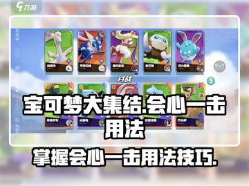 宝可梦大集结⚡会心一击使用技巧大公开！截图1
