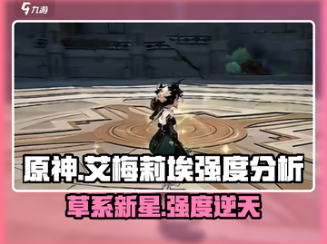 原神✨艾梅莉埃强度分析：超神还是废柴？真相震惊！截图1