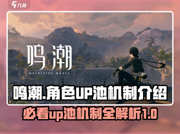鸣潮⚡UP池机制全揭秘！游戏党必看🔥截图1