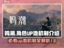 鸣潮⚡UP池机制全揭秘！游戏党必看🔥