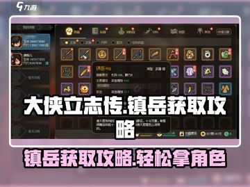 大侠立志传镇岳获取🔥超简单攻略💡截图1