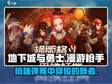 地下城与勇士手游🔥漫游枪手故事揭秘枪林弹雨中穿梭！截图1