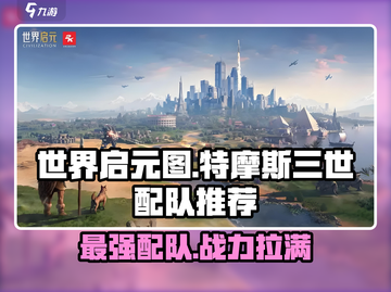 世界启元🔥特摩斯三世最强配队出炉！💥截图1