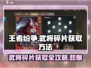 王者纷争🔥武将碎片获取秘籍🎉